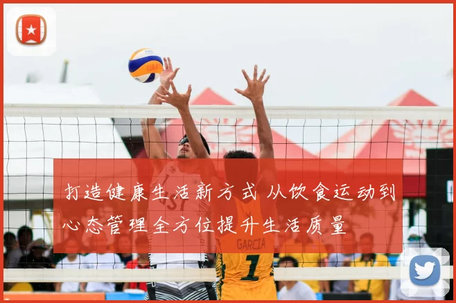 打造健康生活新方式 从饮食运动到心态管理全方位提升生活质量