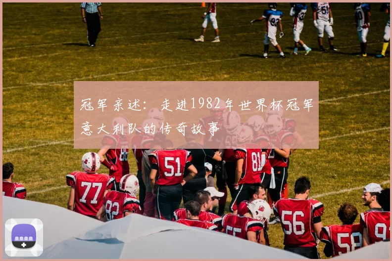 冠军亲述：走进1982年世界杯冠军意大利队的传奇故事