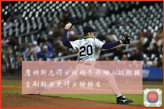 詹姆斯总得分超越乔丹湖人战胜掘金刷新历史得分榜排名