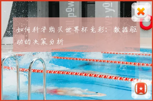 如何科学购买世界杯竞彩:数据驱动的决策分析
