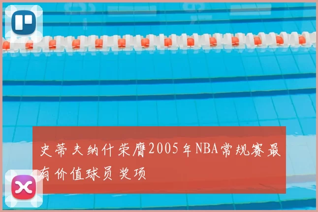 史蒂夫纳什荣膺2005年NBA常规赛最有价值球员奖项