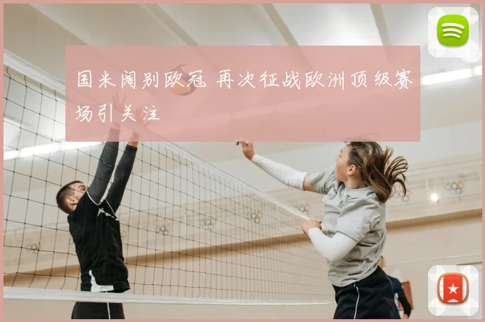 国米阔别欧冠 再次征战欧洲顶级赛场引关注