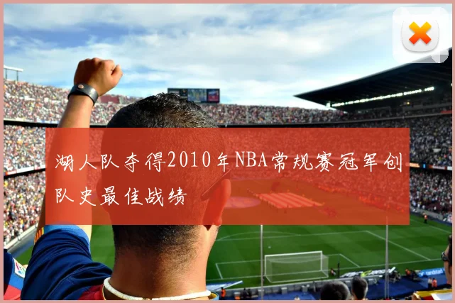 湖人队夺得2010年NBA常规赛冠军创队史最佳战绩