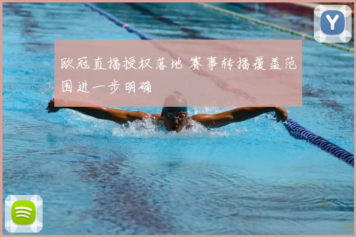 欧冠直播授权落地 赛事转播覆盖范围进一步明确
