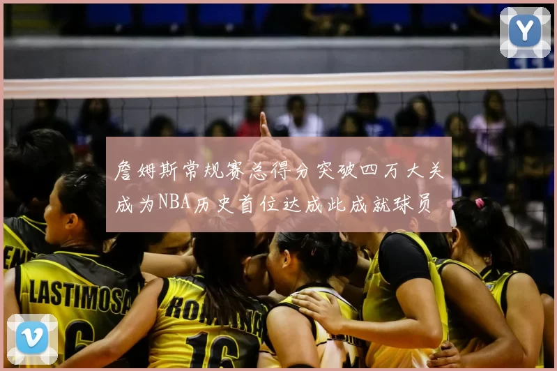 詹姆斯常规赛总得分突破四万大关成为NBA历史首位达成此成就球员