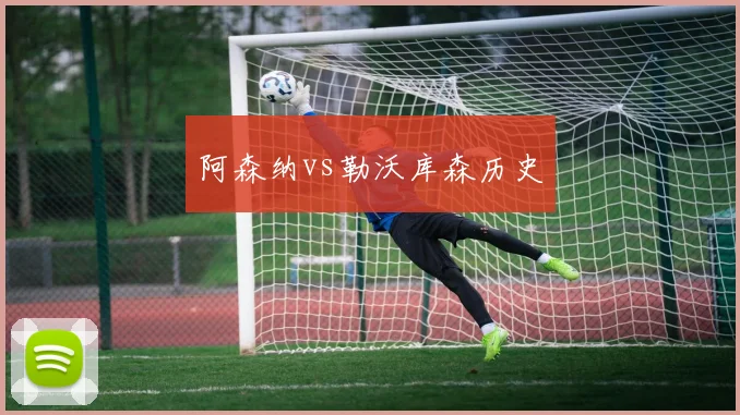 阿森纳vs勒沃库森历史