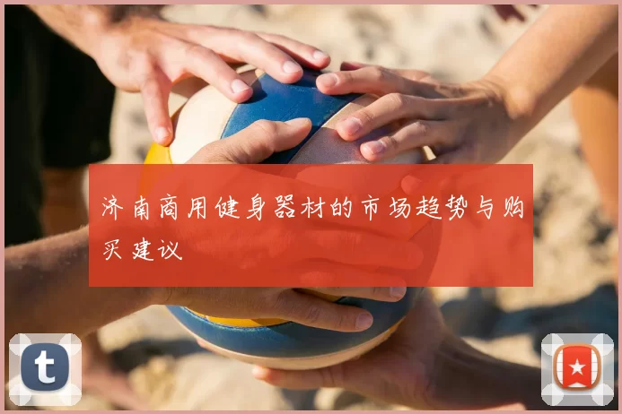 济南商用健身器材的市场趋势与购买建议