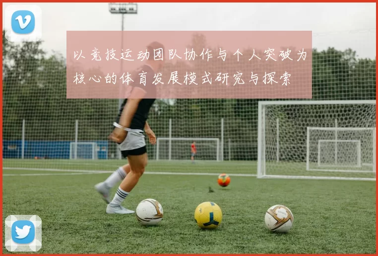 以竞技运动团队协作与个人突破为核心的体育发展模式研究与探索