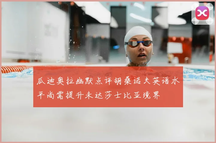 瓜迪奥拉幽默点评胡桑诺夫英语水平尚需提升未达莎士比亚境界